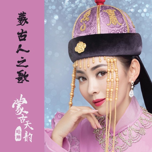 蒙古人之歌 - 哈琳-无损音乐下载