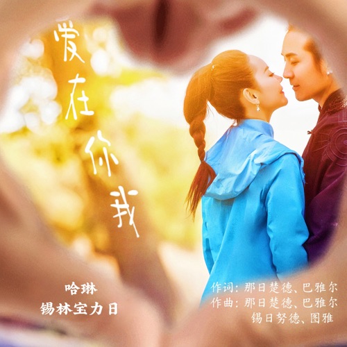 爱在你我 - Single - 哈琳 & 锡林宝力日-无损音乐下载