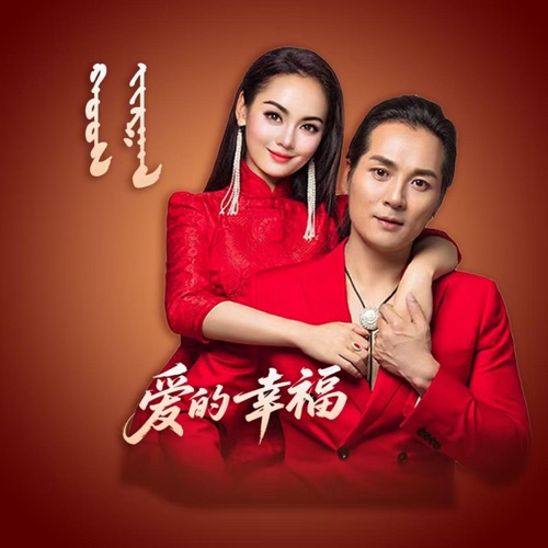 爱的幸福 - Single - 锡林宝力日 & 哈琳-无损音乐下载