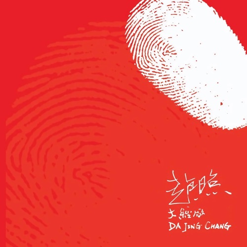 大经厂 - 赵照-无损音乐下载