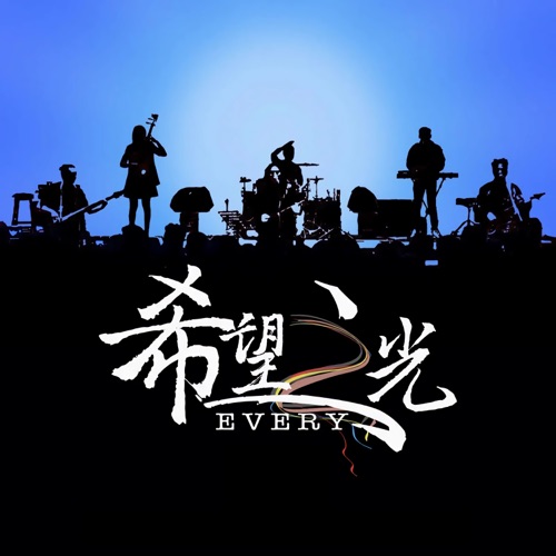 希望之光Every – Single – 赵照-hiresz.com