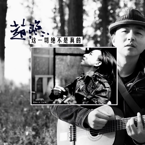 这一切绝不是真的 – Single – 赵照-hiresz.com