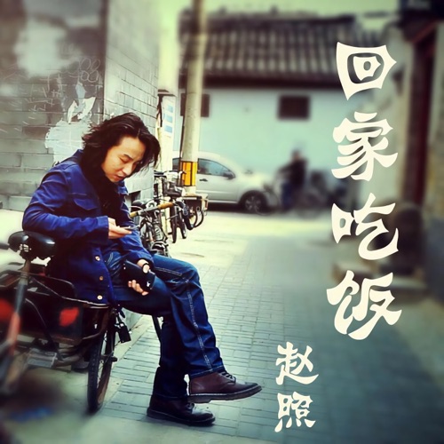 回家吃饭 - Single - 赵照-无损音乐下载