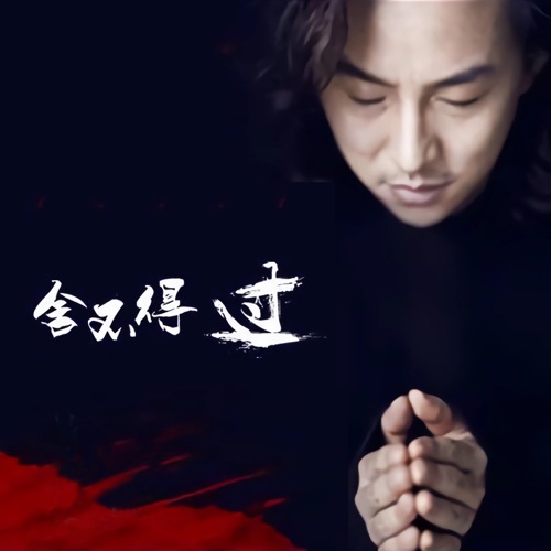 舍不得过 - Single - 赵照-无损音乐下载