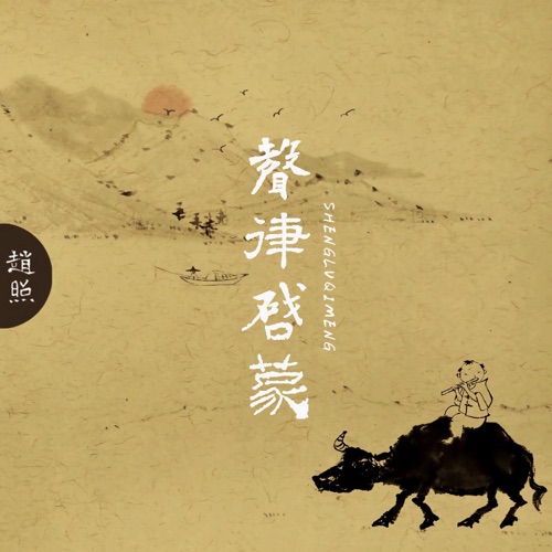 声律启蒙 - Single - 赵照-无损音乐下载