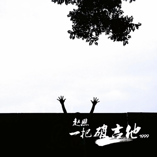 一把破吉他1999 – Single – 赵照-hiresz.com