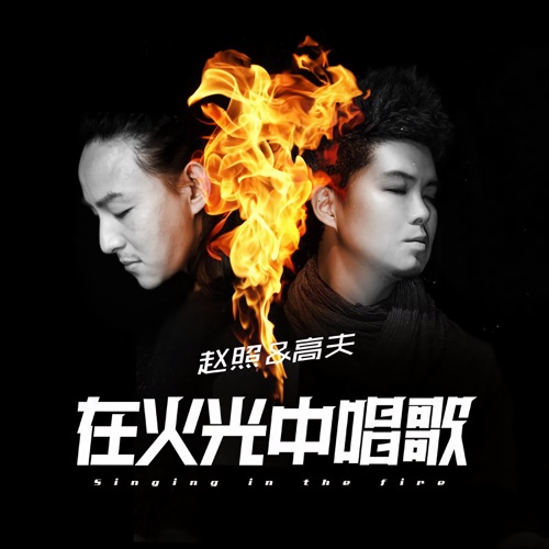 在火光中唱歌 – Single – 赵照 & 高夫-hiresz.com