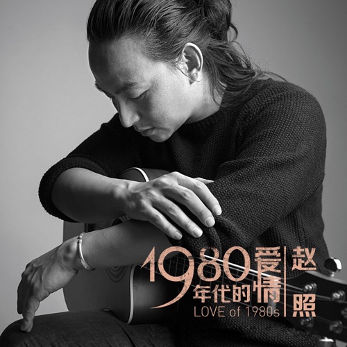 1980年代的爱情 – Single – 赵照-hiresz.com