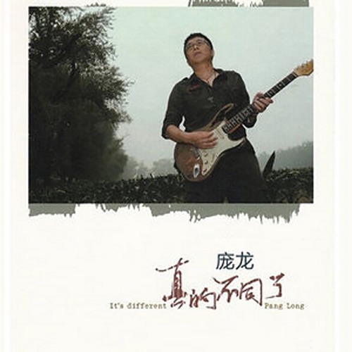 真的不同了 – 庞龙-hiresz.com