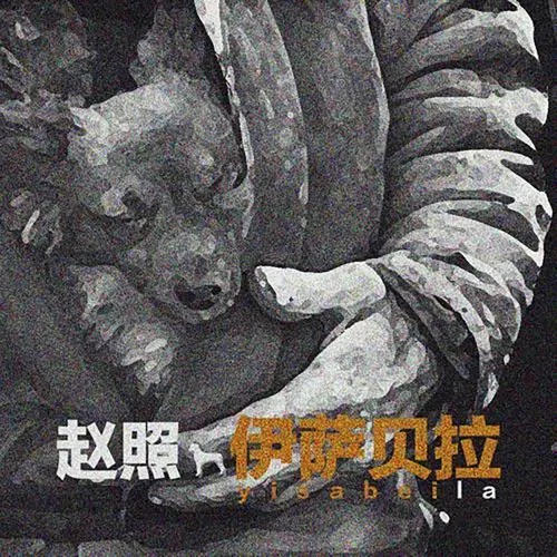 伊萨贝拉 - Single - 赵照-无损音乐下载