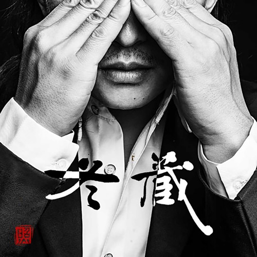 冬藏 – Single – 赵照-hiresz.com
