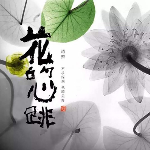 花的心跳 – Single – 赵照-hiresz.com