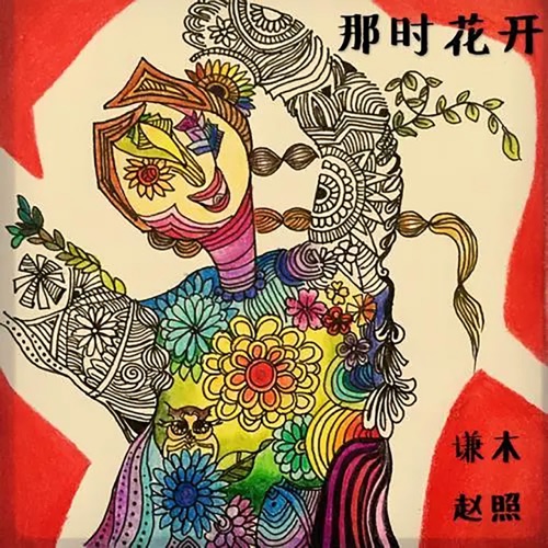 那时花开 – Single – 赵照 & 谦木-hiresz.com