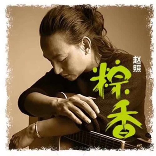 粽香 – Single – 赵照-hiresz.com