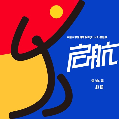 启航 (中国大学生排球联赛Cuva主题歌) – Single – 赵照-hiresz.com