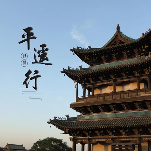 平遥行 – Single – 赵照-hiresz.com