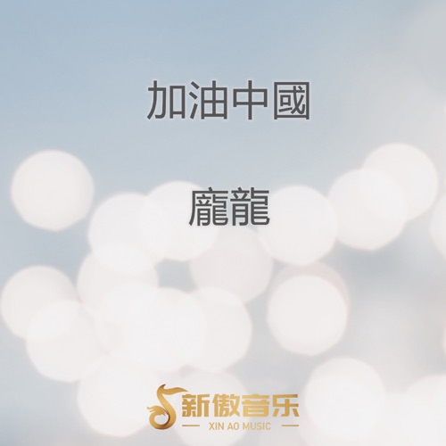 加油中国 – Single – 庞龙-hiresz.com