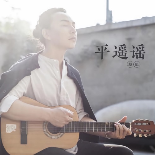 平遥谣 - Single - 赵照-无损音乐下载