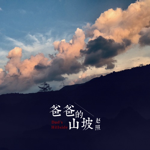 爸爸的山坡 – Single – 赵照-hiresz.com