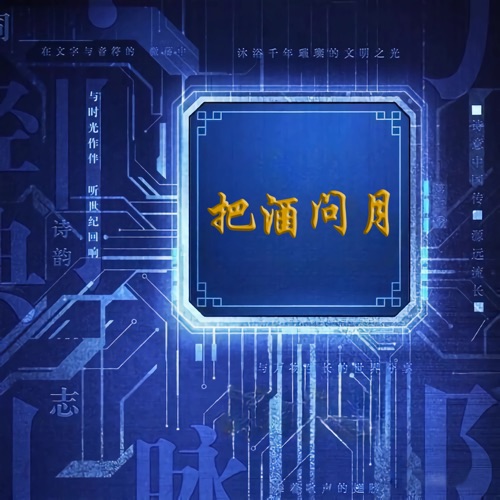 把酒问月 – Single – 赵照-hiresz.com