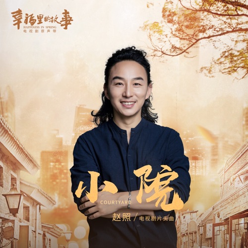 小院 (电视剧《幸福里的故事》片头曲) - Single - 赵照-无损音乐下载