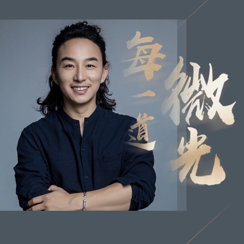 每一道微光 - Single - 赵照-无损音乐下载