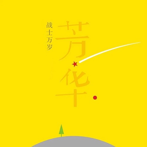 芳华·战士万岁 – Single – 杭天琪 & 杨朗朗-hiresz.com