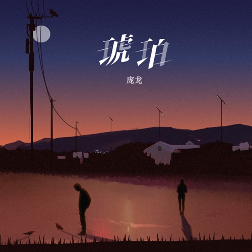 琥珀 – Single – 庞龙-hiresz.com