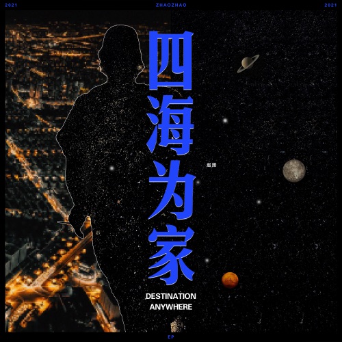 四海为家 – Single – 赵照-hiresz.com
