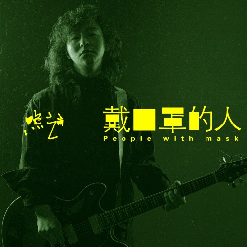 戴口罩的人 – Single – 赵照-hiresz.com