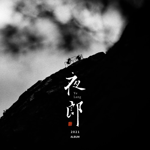 夜郎 – EP – 赵照-hiresz.com