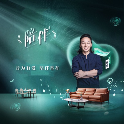 陪伴 - Single - 赵照-无损音乐下载