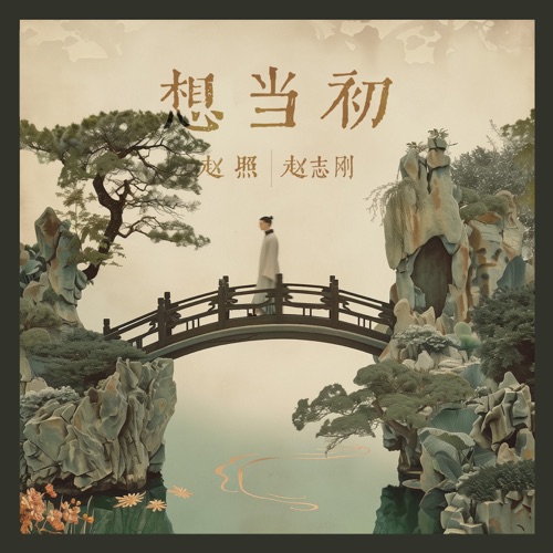 想当初 - Single - 赵照 & 赵志刚-无损音乐下载