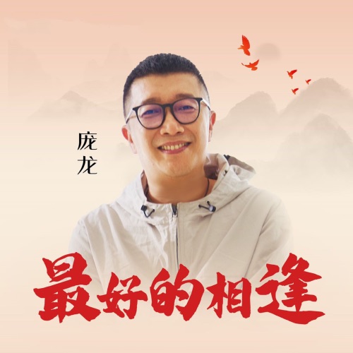 最好的相逢 – Single – 庞龙-hiresz.com