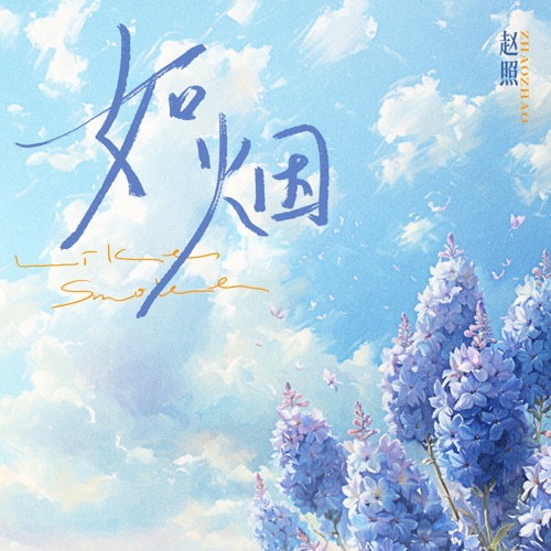 如烟 - Single - 赵照-无损音乐下载