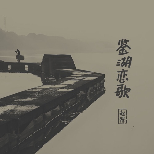 鉴湖恋歌 – Single – 赵照-hiresz.com