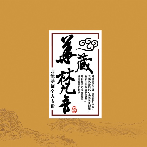 华藏梵音 – EP – 印能法师-hiresz.com