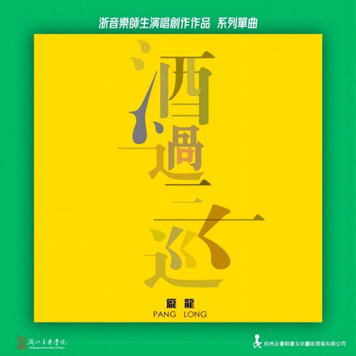 酒过三巡 – Single – 庞龙-hiresz.com