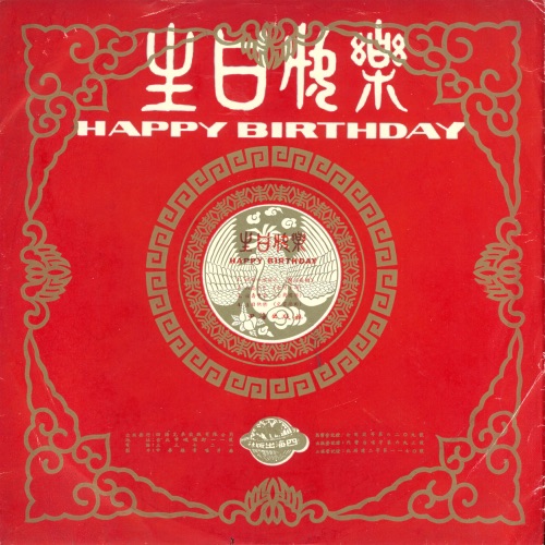 生日快乐 HAPPY BIRTHDAY – EP – 佚名-hiresz.com