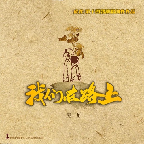 我们在路上 – 庞龙-hiresz.com
