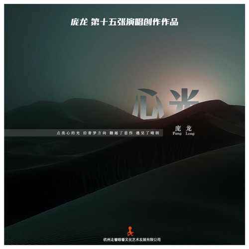 心光 – 庞龙, 朱天添 & 万羽翼-hiresz.com