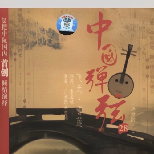 中国弹弦 – 佚名-hiresz.com