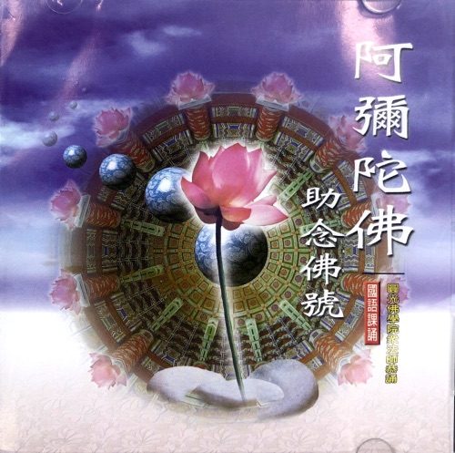 阿弥陀佛助念佛号 – 佚名-hiresz.com