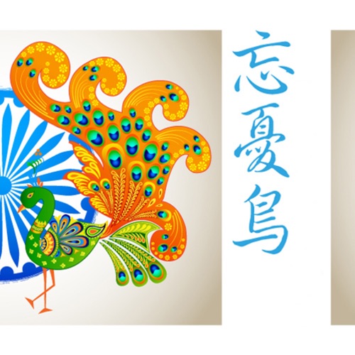 忘忧鸟 - 贵族乐团-无损音乐下载