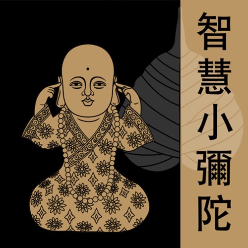 智慧小弥陀 – 贵族乐团-hiresz.com