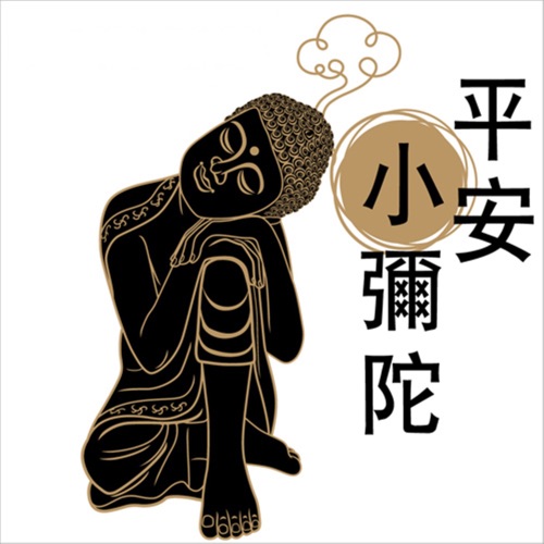 平安小弥陀 – 贵族乐团-hiresz.com