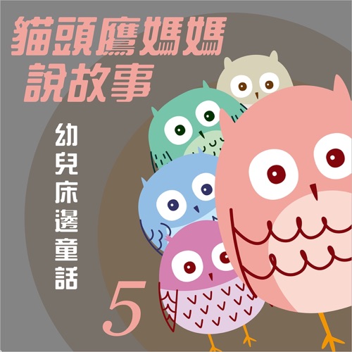猫头鹰妈妈说故事: 幼儿床边童话, Vol. 5 – 贵族乐团-hiresz.com