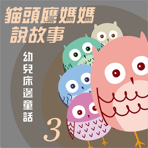 猫头鹰妈妈说故事: 幼儿床边童话, Vol. 3 – 贵族乐团-hiresz.com