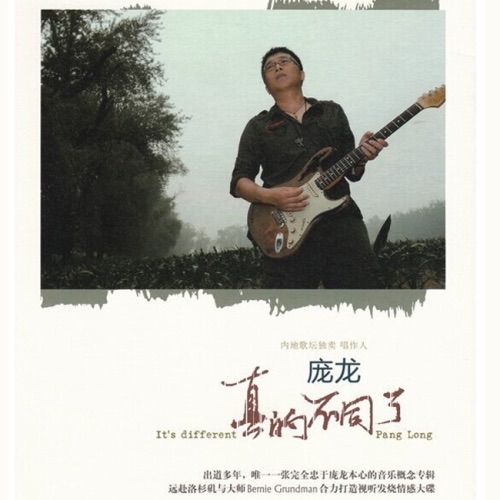 真的不同了 – Single – 庞龙-hiresz.com