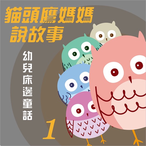 猫头鹰妈妈说故事: 幼儿床边童话, Vol. 1 – 贵族乐团-hiresz.com